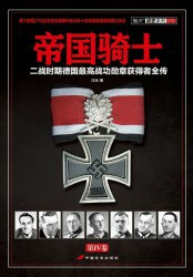 帝国骑士：二战时期德国最高战功勋章获得者全传【第4卷】