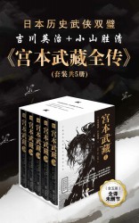 宫本武藏全传【5册】