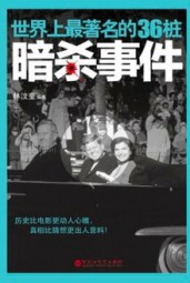 世界上最著名的36桩暗杀事件