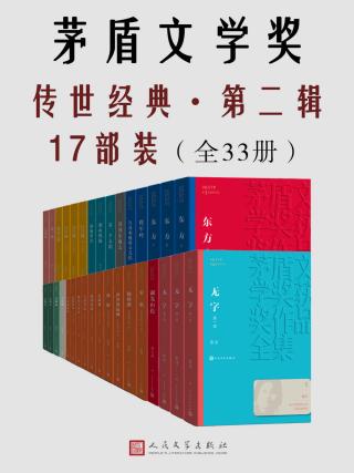 茅盾文学奖传世经典·第二辑17部装【33册】