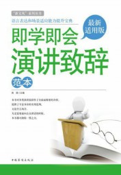 即学即会演讲致辞范本