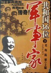 共和国36位军事家（下册）