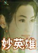 妙英雄