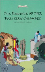 西厢记故事：英文