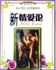 新情爱论：男人与女人的爱情哲学