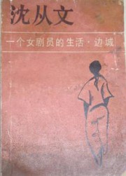 一个女剧员的生活