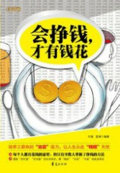 会挣钱，才有钱花
