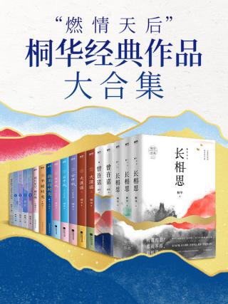 “燃情天后”桐华经典作品大合集【18册】
