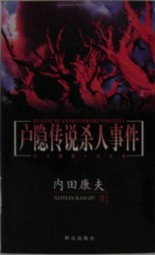 户隐传说杀人事件