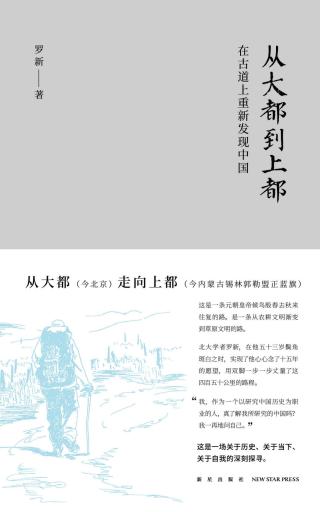 从大都到上都：在古道上重新发现中国