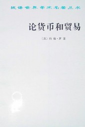 论货币和贸易