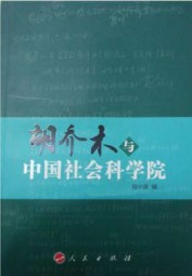 胡乔木与中国社会科学院