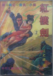红楼剑