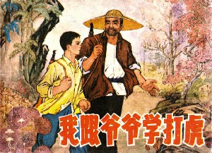 我跟爷爷学打虎