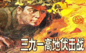 三九一高地伏击战