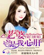 豪门蜜宠：老婆你是我心肝