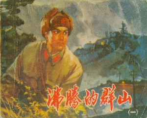 沸腾的群山【3册】