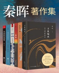 秦晖著作集【6册】