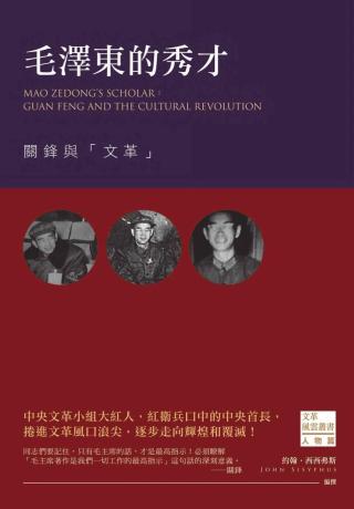 毛泽东的秀才：关锋与文革