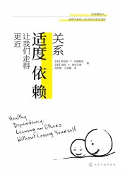 关系：适度依赖让我们走得更近