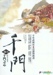 千门卷五