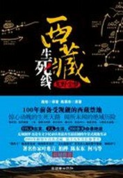 西藏生死线
