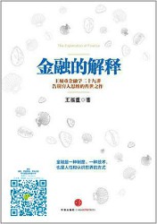 金融的解释：王福重金融学二十九讲