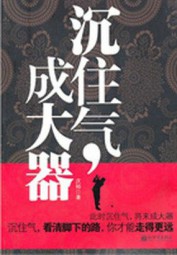 沉住气，成大器