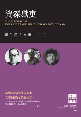 资深狱吏：康生与文革