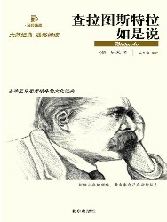 查拉图斯特拉如是说