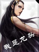 我是龙头