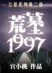 荒墓1997