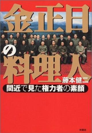 金正日的厨师：近距离看到的权力者的真面目