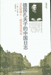 德国孔夫子的中国日志