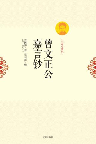 曾文正公嘉言钞