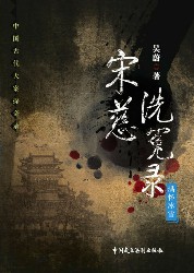 宋慈洗冤录：满怀冰雪