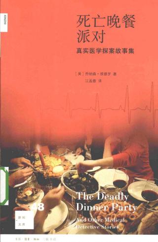 死亡晚餐派对：真实医学探案故事集