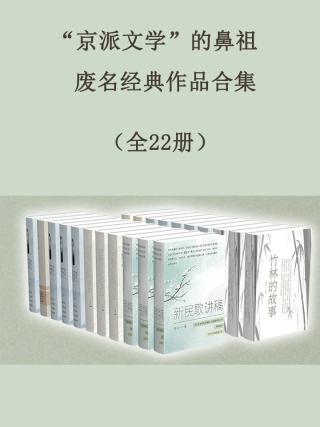 “京派文学”的鼻祖废名经典作品合集【22册】