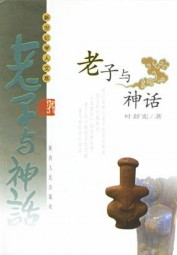 老子与神话