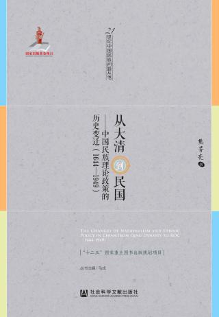 从大清到民国：中国民族理论政策的历史变迁（1644-1949）