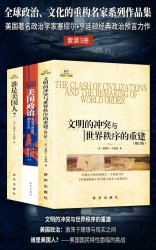 全球政治、文化的重构名家系列作品集【3册】