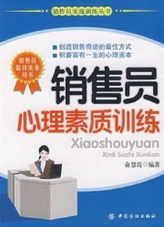 销售员心理素质训练