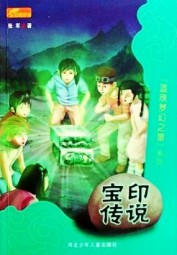 宝印传说
