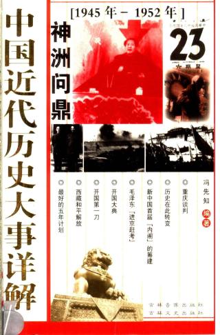 中国近代历史大事详解：神州问鼎（1945-1952）