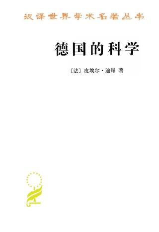 德国的科学