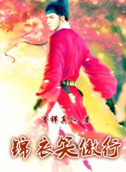 锦衣笑傲行