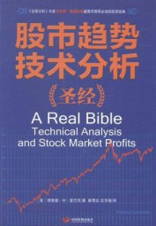 股市趋势技术分析圣经
