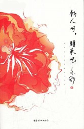 新人呵，醒来吧