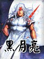 黑月亮