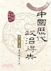 中国历代政治得失